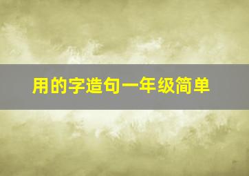 用的字造句一年级简单