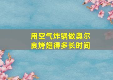 用空气炸锅做奥尔良烤翅得多长时间