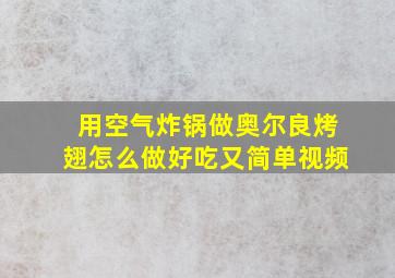 用空气炸锅做奥尔良烤翅怎么做好吃又简单视频