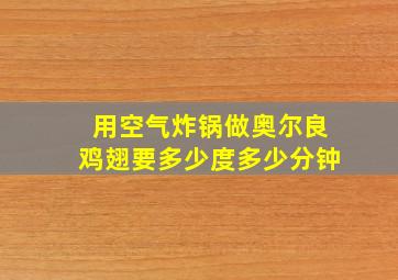 用空气炸锅做奥尔良鸡翅要多少度多少分钟