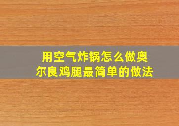 用空气炸锅怎么做奥尔良鸡腿最简单的做法