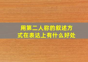 用第二人称的叙述方式在表达上有什么好处