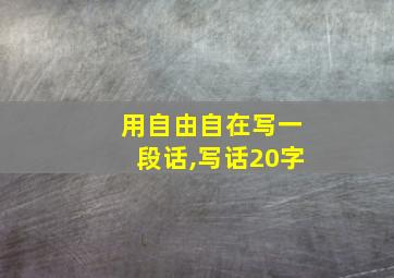 用自由自在写一段话,写话20字