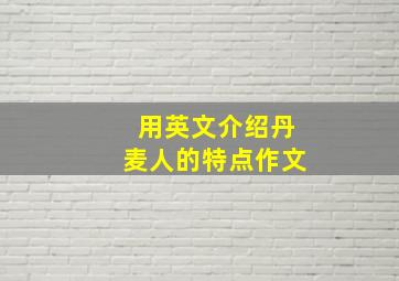 用英文介绍丹麦人的特点作文