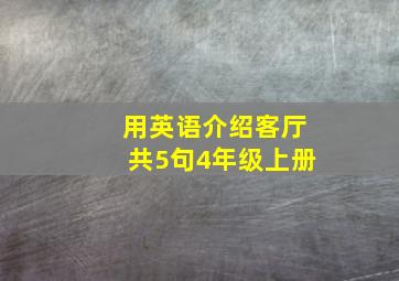 用英语介绍客厅共5句4年级上册