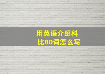 用英语介绍科比80词怎么写