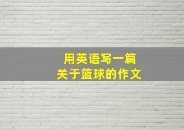 用英语写一篇关于篮球的作文