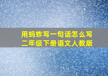 用蚂蚱写一句话怎么写二年级下册语文人教版