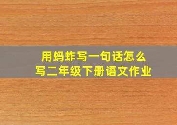 用蚂蚱写一句话怎么写二年级下册语文作业