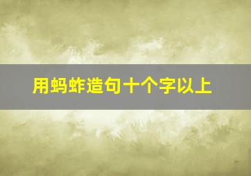 用蚂蚱造句十个字以上