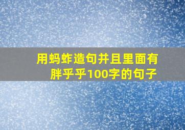 用蚂蚱造句并且里面有胖乎乎100字的句子