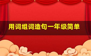 用词组词造句一年级简单