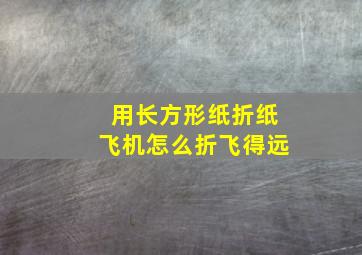 用长方形纸折纸飞机怎么折飞得远