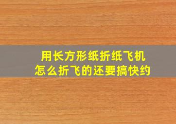 用长方形纸折纸飞机怎么折飞的还要搞快约