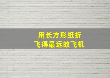 用长方形纸折飞得最远敀飞机