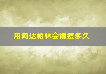 用阿达帕林会爆痘多久