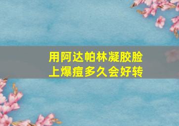 用阿达帕林凝胶脸上爆痘多久会好转