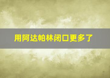 用阿达帕林闭口更多了