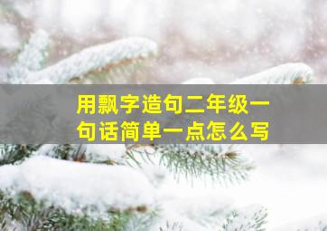 用飘字造句二年级一句话简单一点怎么写