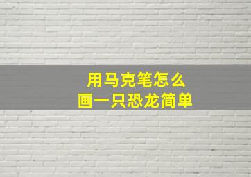 用马克笔怎么画一只恐龙简单