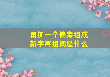 甬加一个偏旁组成新字再组词是什么