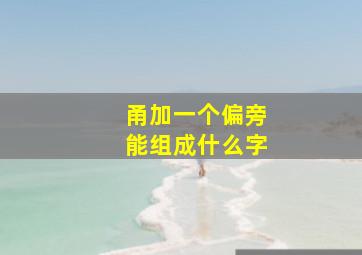 甬加一个偏旁能组成什么字