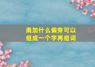 甬加什么偏旁可以组成一个字再组词