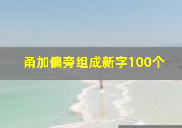 甬加偏旁组成新字100个