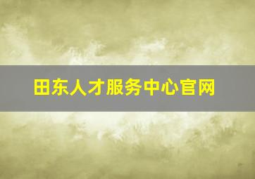 田东人才服务中心官网