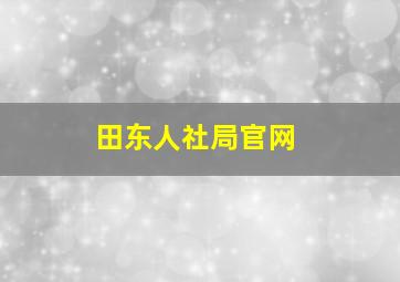 田东人社局官网