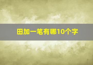 田加一笔有哪10个字