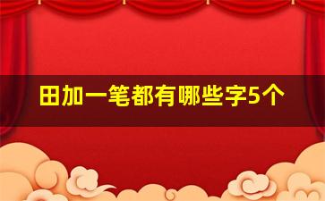 田加一笔都有哪些字5个