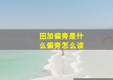 田加偏旁是什么偏旁怎么读