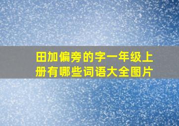 田加偏旁的字一年级上册有哪些词语大全图片