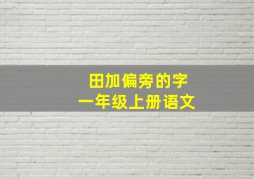 田加偏旁的字一年级上册语文