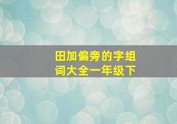 田加偏旁的字组词大全一年级下