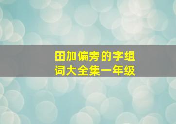 田加偏旁的字组词大全集一年级