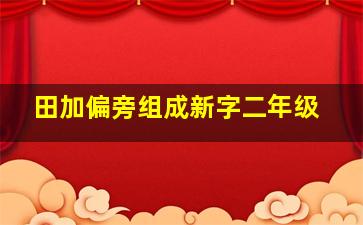 田加偏旁组成新字二年级