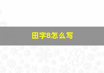 田字8怎么写