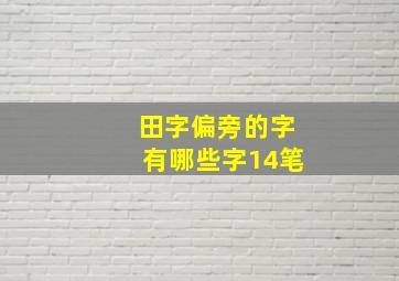 田字偏旁的字有哪些字14笔