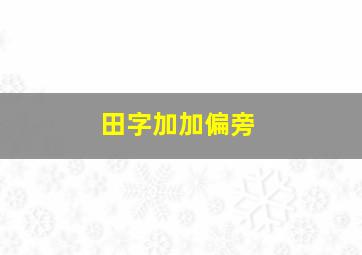 田字加加偏旁