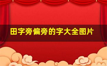 田字旁偏旁的字大全图片