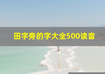 田字旁的字大全500读音