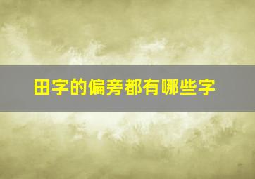 田字的偏旁都有哪些字