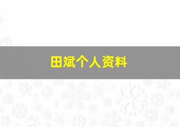 田斌个人资料