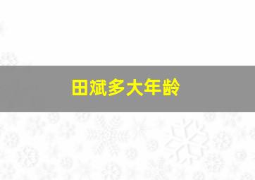 田斌多大年龄