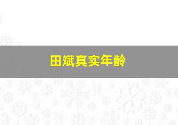 田斌真实年龄