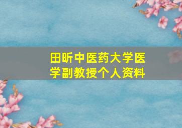 田昕中医药大学医学副教授个人资料