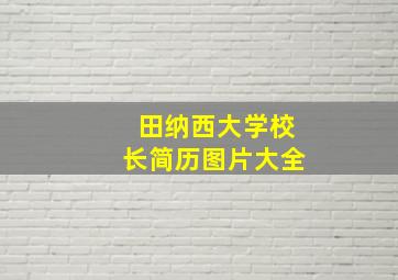 田纳西大学校长简历图片大全