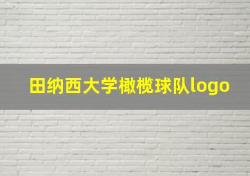 田纳西大学橄榄球队logo